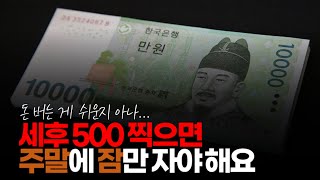 (※시청자댓글) 세후 500 찍으면 주말에 잠만 자야 해요. 주 6일에 14시간을 일하는 건데요. 야간 수당에 공휴일 출근도 해야 하는데 돈 쓸 시간도 없어요.