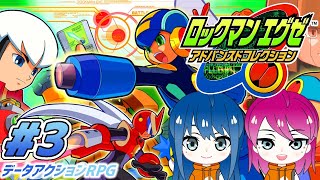 #3【ロックマンエグゼ】初見プレイ！姉妹のロックマンエグゼ アドバンスドコレクション【女性実況】