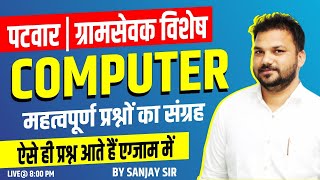 COMPUTER QUESTION PATWAR | COMPUTER IMPORTANT QUESTION | COMPUTER RRB NTPC | BY SANJAY SIR