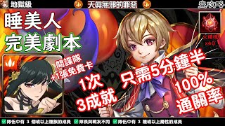 天真無邪的罪惡【地獄級】睡美人 完美劇本 神魔之塔查攻略