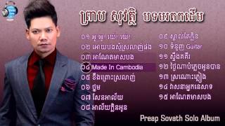 ព្រាប សុវត្ថិ - Preap Sovath Solo Album - Non Stop - អូ!អ! យ៉េ!យ៉េ - អោយបងសុំស្រលាញ់ផង