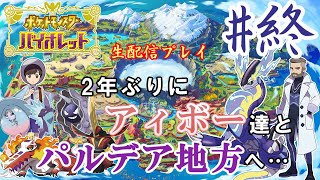 【終】ポケモン バイオレット生配信プレイ　オレの宝探しに付き合ってください　チャンピオンリベンジ～エンディング