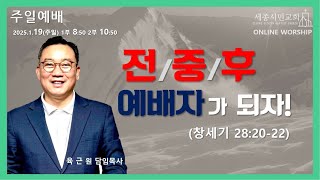 [세종시민교회] 2025년 1월 19일(주일) 주일2부예배