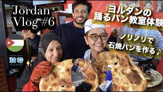 【ヨルダン】なにこのお店…！衝撃的なヨルダンの踊る石焼きパン教室 #6 🇯🇴【粉旅 】