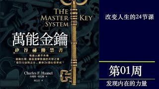 被美国封禁70年的禁书——世界上最神奇的24节课《万能金钥》第1课（The Master Key System Part One）