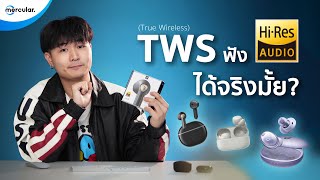 หูฟัง True Wireless ฟัง Hi-Res ได้จริงไหมหรือแค่มโน ? Vlog EP. 15