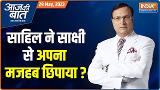 Aaj Ki Baat: Hindu बेटी Sakshi अलग होना चाहती थी...Sahil ने मार डाला ! | Delhi Murder Case