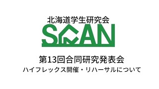 第13回合同研究発表会　ハイフレックス開催・リハーサルについて