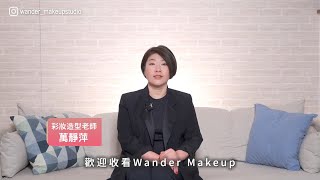 明星御用彩妝師Jing自我介紹