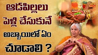 ఆడపిల్లలు పెళ్లి చేసుకునే అబ్బాయిలో ఏం చూడాలి ? | Bharateeyam Satyavani | BhaktiOne