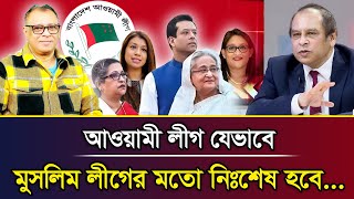 আওয়ামী লীগ যেভাবে মুসলিম লীগের মতো নিঃশেষ হবে... I Mostofa Feroz I Voice Bangla