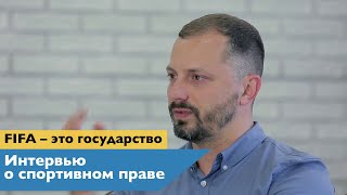 «ФИФА — это государство, которое главнее другого государства» || интервью в Журнале РШЧП