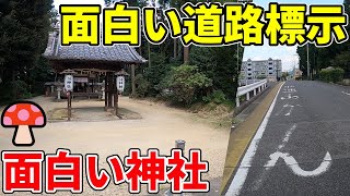 【面白い】栗東市のキノコを祀る菌神社\u0026近くの関西弁道路標示を紹介