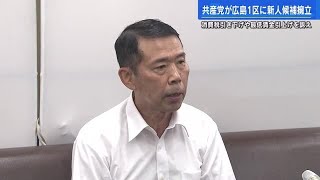 【衆議院選挙】広島１区　共産党が新人・中原剛氏（６６）を擁立 (2023/06/29 19:01)