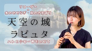 ラピュタ「ハトと少年」〜「君をのせて」＋自然環境音　プロが奏でるソロリコーダーの響き【リコーダーで癒しのジブリ音楽】