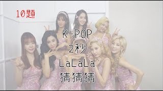 [10題]K-POP 2秒 LaLaLa 猜猜猜！Part.2\