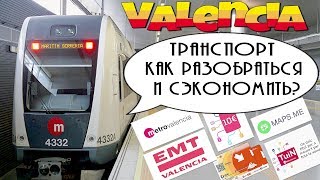 ИСПАНИЯ 🇪🇸 КАК ЭКОНОМИТЬ НА ПРОЕЗДЕ В ОБЩЕСТВЕННОМ ТРАНСПОРТЕ ВАЛЕНСИИ?ЭТО ШОКИРУЕТ! ОЧЕНЬ ПОДРОБНО!