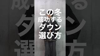 トレンドのダウン、こう選べば成功します #shorts #youtube #ファッション