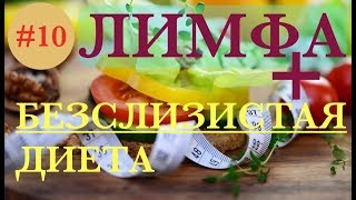 ЛИМФА И БЕЗСЛИЗИСТАЯ ДИЕТА