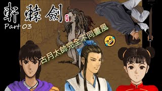 《軒轅劍貳》我們遇到古月聖了，還是這麼帥😍 Part 3【Play a Game小潔】