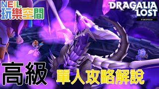 「失落的龍絆Dragalia lost」真龍的試煉 高級暗龍 高暗 單人攻略解說