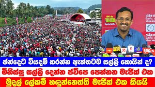 ඡන්දෙට වියදම් කරන්න ඇත්තටම සල්ලි කොයින් ද? මිනිස්සු සල්ලි දෙන්න JVP පෙන්නන මැජික් හඳුන්නෙත්ති කියයි