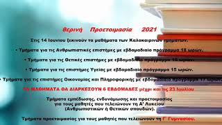 θερινή προετοιμασία  2021