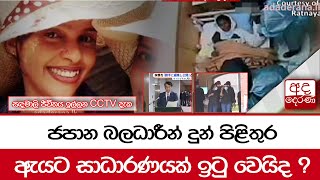 සඳමාලි ජීවිතය ඉල්ලන CCTV දැකජපාන බලධාරීන් දුන් පිළිතුර ඇයට සාධාරණයක් ඉටු වෙයිද ?