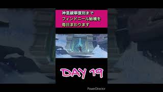 [原神]神里綾華復刻までフィンドニール秘境を毎日まわる人