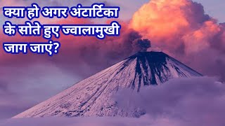 क्या हो अगर अंटार्टिका के सोते हुए ज्वालामुखी जाग जाएं?/What If Antarctica's Volcano Woke Up?