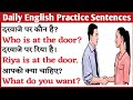 रोज बोले जाने वाले अंग्रजी वाक्य Daily Use English Sentences - इंग्लिश बोलना सीखे Practice Daily
