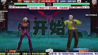 KOF15 Chinese Lunar New Year- China vs Japan Team Battle，Xiaohai（小孩）, M (01202023)