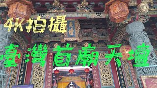 【4K拍攝】台南-中西區~【臺灣首廟天壇】-主祀【玉皇上帝】-【寺廟巡禮~4】