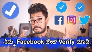 ನಿಮ್ಮ Facebook ಪೇಜ್ verify ಮಾಡಿ | Verify Your Facebook \u0026 Instagram Page | Get verified |Kannada