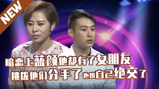 【精选】什么？蓝颜在自己表白前交了女朋友？！好不容易挑拨拆散他们，蓝颜却跟自己绝交了！女孩三年后来道歉：对不起，我爱你！