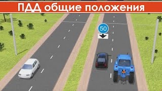 Правила дорожного движения общие положения / Общие положения ПДД видео