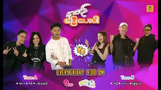 နာမည်ဖြေပေးပါ  ( Ep - 2 )