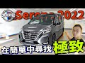 Nissan Serena 2022小改款｜看似普通，但其實已經把這價位的MPV做到極致？（中文字幕）