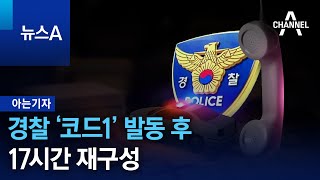 [아는기자]경찰 ‘코드1’ 발동 후 17시간 재구성 | 뉴스A