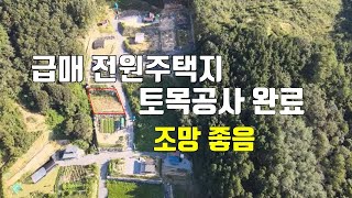 매물341번. 급매 토목공사 완료 전원주택지 조망 좋음 금산군 부리면