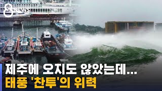 차·주택 물에 잠긴 제주…태풍 '찬투' 금요일 최대 고비 / SBS