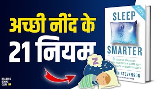 Sleep Smarter by Shawn Stevenson Audiobook | Book Summary in Hindi