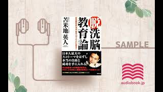 【オーディオブック/朗読】脱洗脳教育論―日本再生のカギはすべてここにある！！