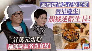 歐陽震華百億老婆慶生逆齡生長！ 訂萬元蛋糕鋪滿名貴食材超奢華