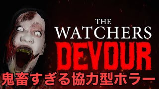 協力型ホラー初挑戦　【DEVOUR】生配信