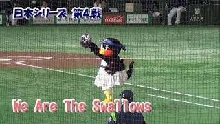 【日本シリーズ第4戦】東京ドームでダンス　We Are The Swallows