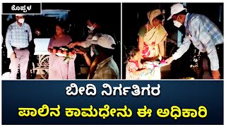 ಮಾನವೀಯತೆ ಮೆರೆದ ಗಂಗಾವತಿಯ ನಗರಸಭೆ ಪೌರಾಯುಕ್ತ| Humanity Shown By Koppal Officer | Vijay Karnataka