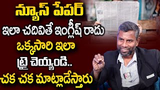 Narsimha Reddy :How to Read English News Paper in Telugu Spoken English in Telugu |SumanTV Education