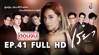 เรยา EP41 FULL HD l ช่อง8