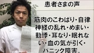 筋肉のこわばり・自律神経の乱れ・めまい・動悸・耳なり・眠れない・血の気が引く・パニック障害：患者さんのこえ